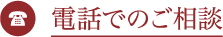 電話でのご相談 電話でのご相談