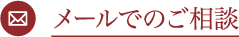 メールでのご相談 メールでのご相談