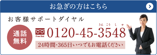 お急ぎの方はこちら お急ぎの方はこちら