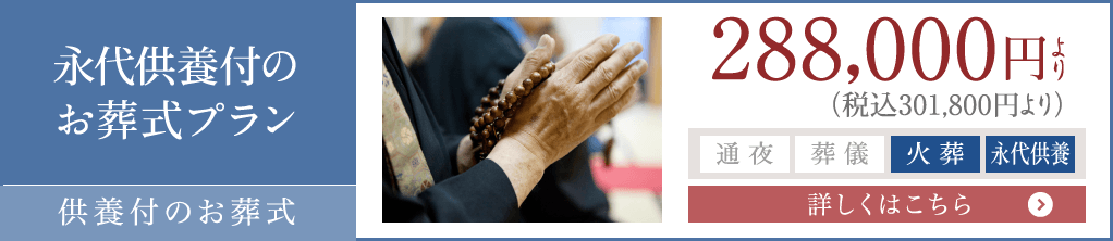 永代供養付のお葬式プラン 永代供養付のお葬式プラン