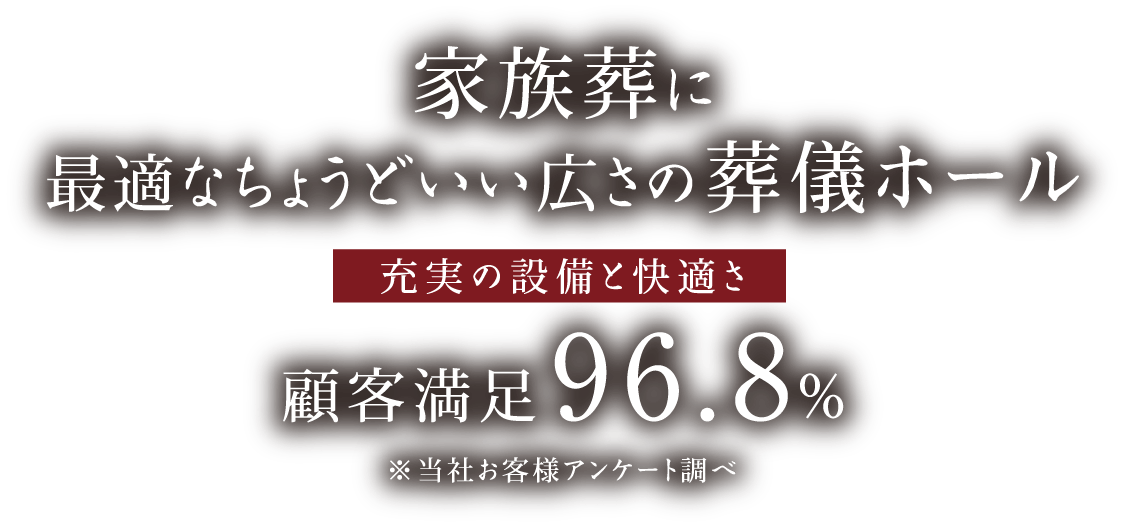 家族葬に最適なちょうどいい広さの葬儀ホール【充実の設備と快適さ】顧客満足度96.8％