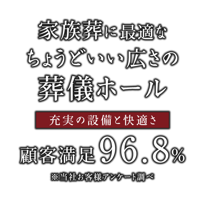 家族葬に最適なちょうどいい広さの葬儀ホール【充実の設備と快適さ】顧客満足度96.8％